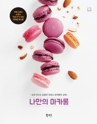 나만의 마카롱